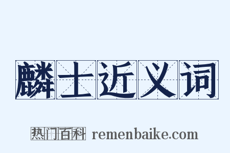 麟士近义词是什么意思的图片